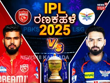 ಪಂಜಾಬ್ ಕಿಂಗ್ಸ್ vs ಲಖನೌ ಸೂಪರ್ ಜೈಂಟ್ಸ್