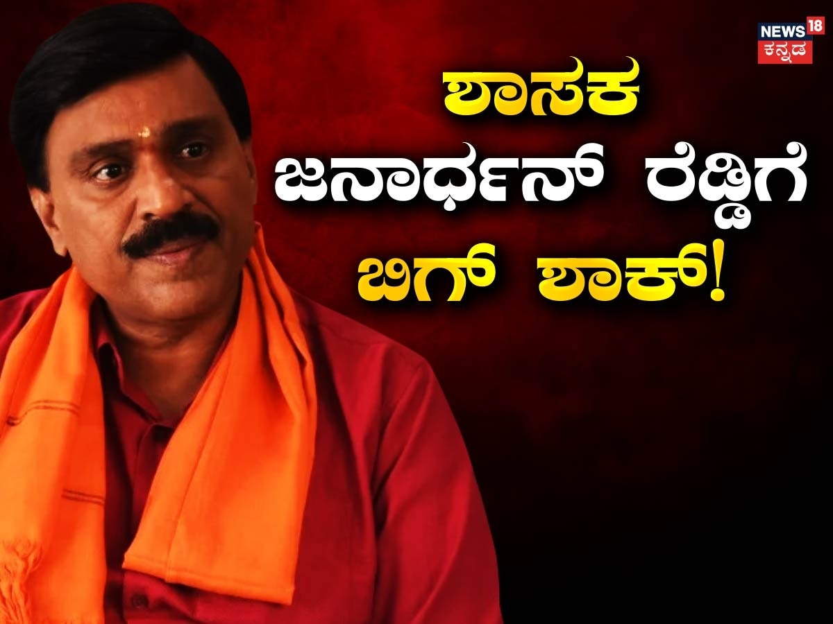 Janardhan Reddy Sql Janardhan Reddy: ಶಾಸಕ ಜನಾರ್ಧನ ರೆಡ್ಡಿಗೆ ಬಿಗ್ ಶಾಕ್! ಒಎಂಸಿ ಗಣಿ ಹಗರಣದಲ್ಲಿ ...