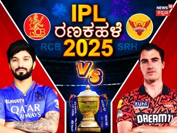 ಆರ್​ಸಿಬಿ vs ಎಸ್​ಆರ್​ಹೆಚ್