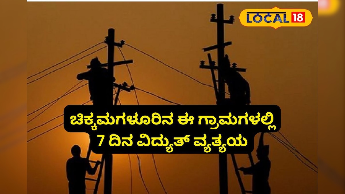 Power Cut: ಚಿಕ್ಕಮಗಳೂರಿನಲ್ಲಿ ವಿದ್ಯುತ್ ಕಾಮಗಾರಿ; ಜೂನ್ 7 ರಿಂದ 14ರವರೆಗೆ ಈ ಗ್ರಾಮಗಳಲ್ಲಿ ವಿದ್ಯುತ್ ವ್ಯತ್ಯಯ