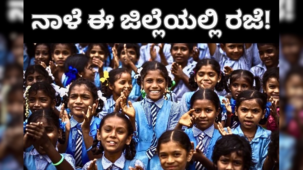 Holiday: ಈ ಜಿಲ್ಲೆಯಲ್ಲಿ ನಾಳೆ ರಜೆ! ರಾಜ್ಯದಲ್ಲಿ ನಿಲ್ಲದ ವರುಣಾರ್ಭಟ