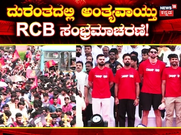 ಆರ್‌ಸಿವಿ ಸಂಭ್ರಮಾಚರಣೆ ರದ್ದು