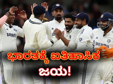 ಭಾರತಕ್ಕೆ ಐತಿಹಾಸಿಕ ಜಯ