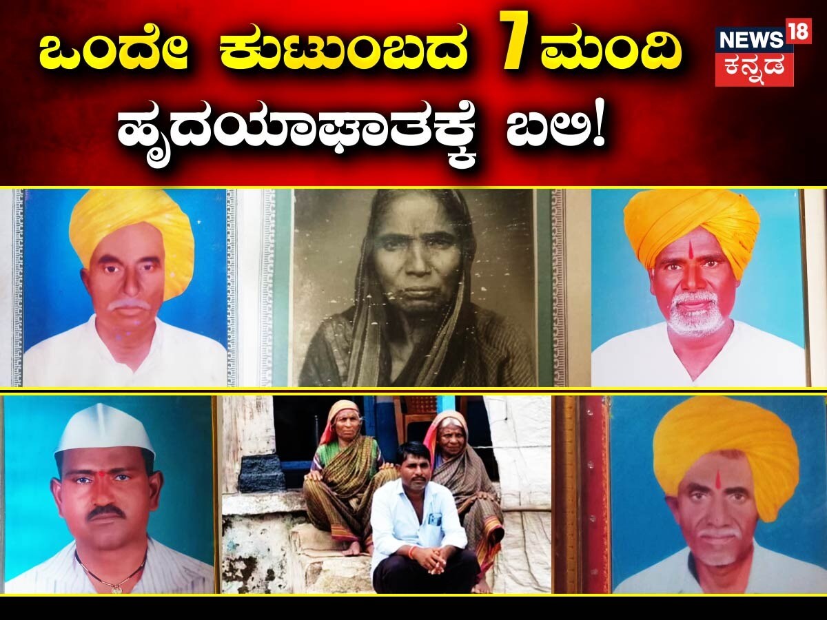 Heart Attack Death: ಹೃದಯಬೇನೆ ಮಹಾಮಾರಿಗೆ ನರಳಿದ ಫ್ಯಾಮಿಲಿ; ಒಂದೇ ಕುಟುಂಬದ 7 ...