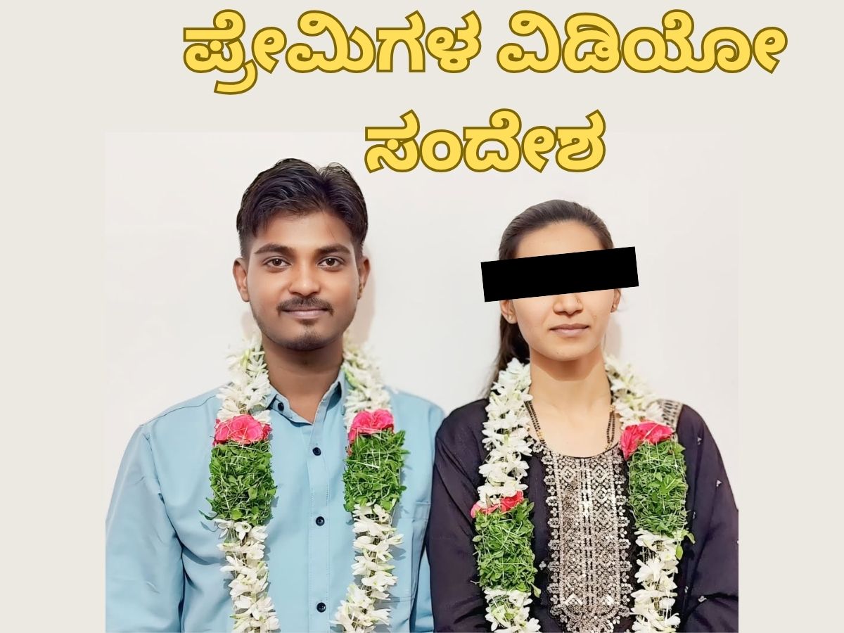 Muslim Boy-Jain Girl Love: ನಮ್ಮದು ಲವ್ ಜಿಹಾದ್ ಅಲ್ಲ, ಲವ್; ಏನಾದ್ರೂ ಆದ್ರೆ ...