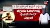 3 ದಿನ ಎಸ್‌ಐಟಿ ಕ್ಲೋಸ್‌ ಡೋರ್‌ ಡ್ರಿಲ್‌! 