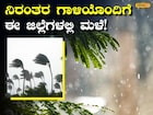 ಬೆಂಗಳೂರು ಸೇರಿ ರಾಜ್ಯದಲ್ಲಿ ಭಾರೀ ಮಳೆ, ಇಲ್ಲಿ ರೆಡ್ ಅಲರ್ಟ್ ಜಾರಿ!