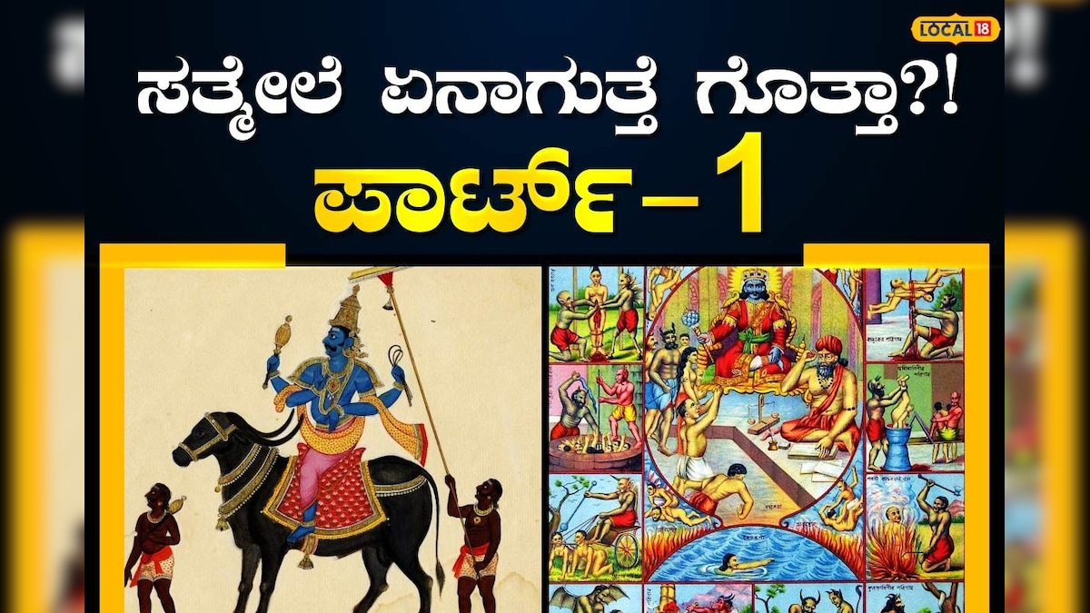 Garuda Purana: ಮರಣದ ನಂತರ ಏನಾಗುತ್ತೆ? ಪ್ರೇತ ಯಾರು? ಯಮಲೋಕ ಹೇಗಿದೆ ...