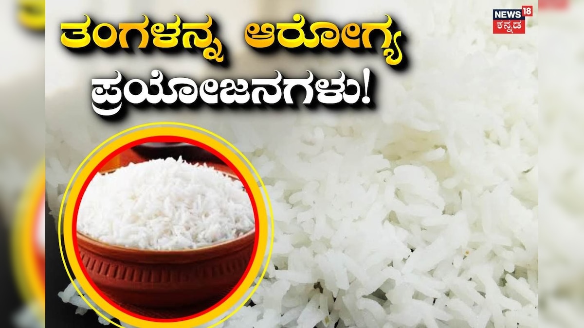 ತಂಗಳನ್ನ ತಿಂದ್ರೆ ಆರೋಗ್ಯಕ್ಕೆ ಕೆಟ್ಟದ್ದಾ? ಈ ವಿಷ್ಯ ಕೇಳಿದ್ರೆ ಖುಷಿ ಪಡ್ತೀರಿ ...