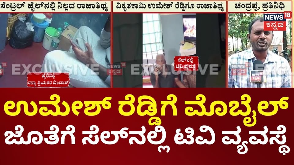Umesh Reddy Recent Umesh Reddy Central Jail Video Viral | ಬೇಕಾದ ಅಡುಗೆ ಮಾಡಿಕೊಳ್ಳುವ ವ್ಯವಸ್ಥೆ ...