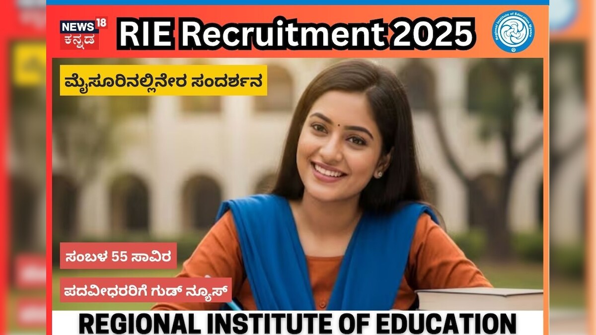 RIE Recruitment 2025: ಮೈಸೂರಿನಲ್ಲಿದೆ ಭರ್ಜರಿ ಉದ್ಯೋಗಾವಕಾಶ; ಸಂಬಳ 55 ಸಾವಿರ ...