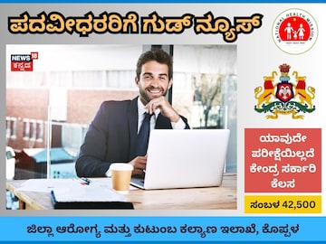 ಕೊಪ್ಪಳ ಜಿಲ್ಲಾ ಆಸ್ಪತ್ರೆಯಲ್ಲಿದೆ ಸರ್ಕಾರಿ ನೌಕರಿ ಕೊಪ್ಪಳ ಜಿಲ್ಲಾ ಆಸ್ಪತ್ರೆಯಲ್ಲಿದೆ ಸರ್ಕಾರಿ ನೌಕರಿ