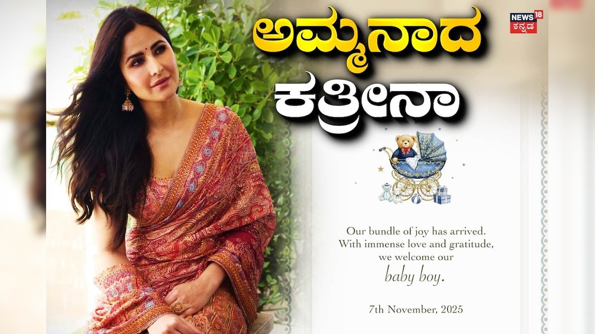 Katrina Kaif: 42ನೇ ವಯಸ್ಸಿಗೆ ಗಂಡು ಮಗುವಿಗೆ ತಾಯಿಯಾದ ಕತ್ರೀನಾ ಕೈಫ್! ಗುಡ್ ನ್ಯೂಸ್ ಶೇರ್ ಮಾಡಿದ ವಿಕ್ಕಿ