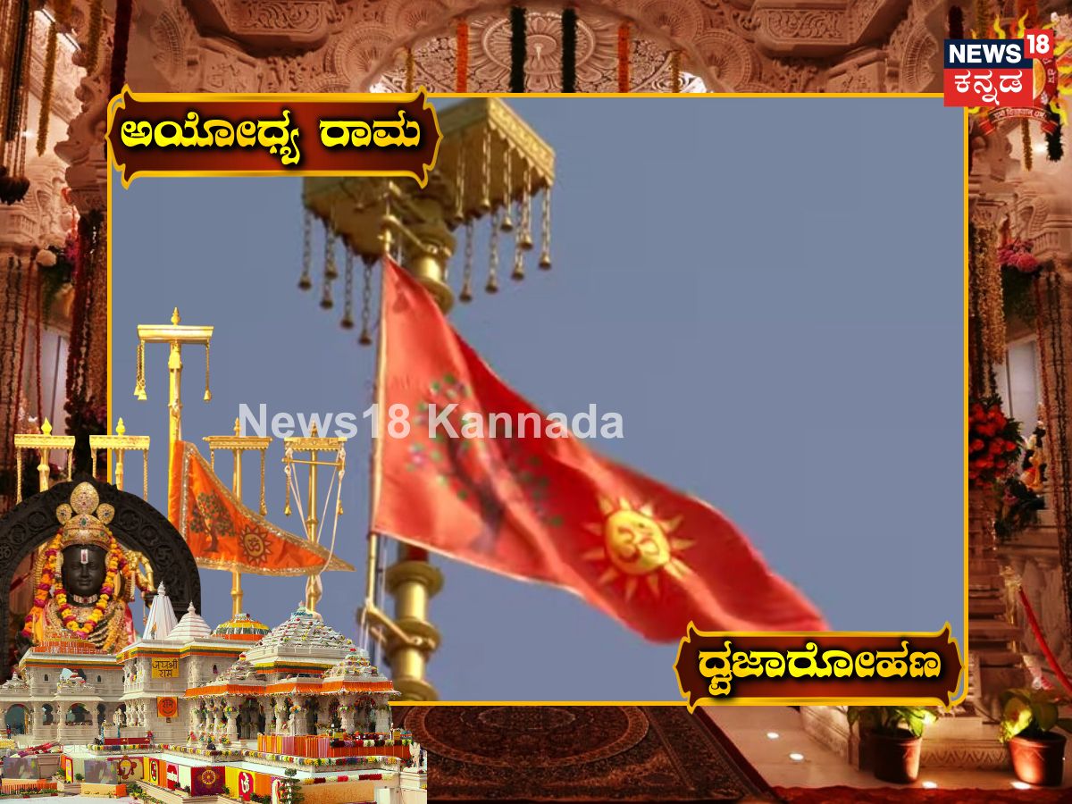 Ayodhya Flag: 5000 ವರ್ಷಗಳ ನಂತರ ಅಯೋಧ್ಯೆ ಶಿಖರದ ಮೇಲೆ ಹಾರಿರೋ ಬಾವುಟದ ಎಕ್ಸ್ ...