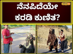 ಇಲ್ಲಿ ವಿಡಿಯೋ ನೋಡಿ