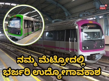 ನಮ್ಮ ಮೆಟ್ರೋ