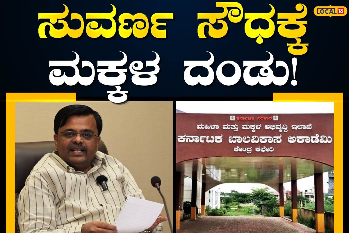 https://images.news18.com/kannada/uploads/2025/12/WhatsApp-Image-2025-12-13-at-14.24.57-2025-12-d2e4a46b05d1ac88b88c1cd8431384b9-3x2.jpeg