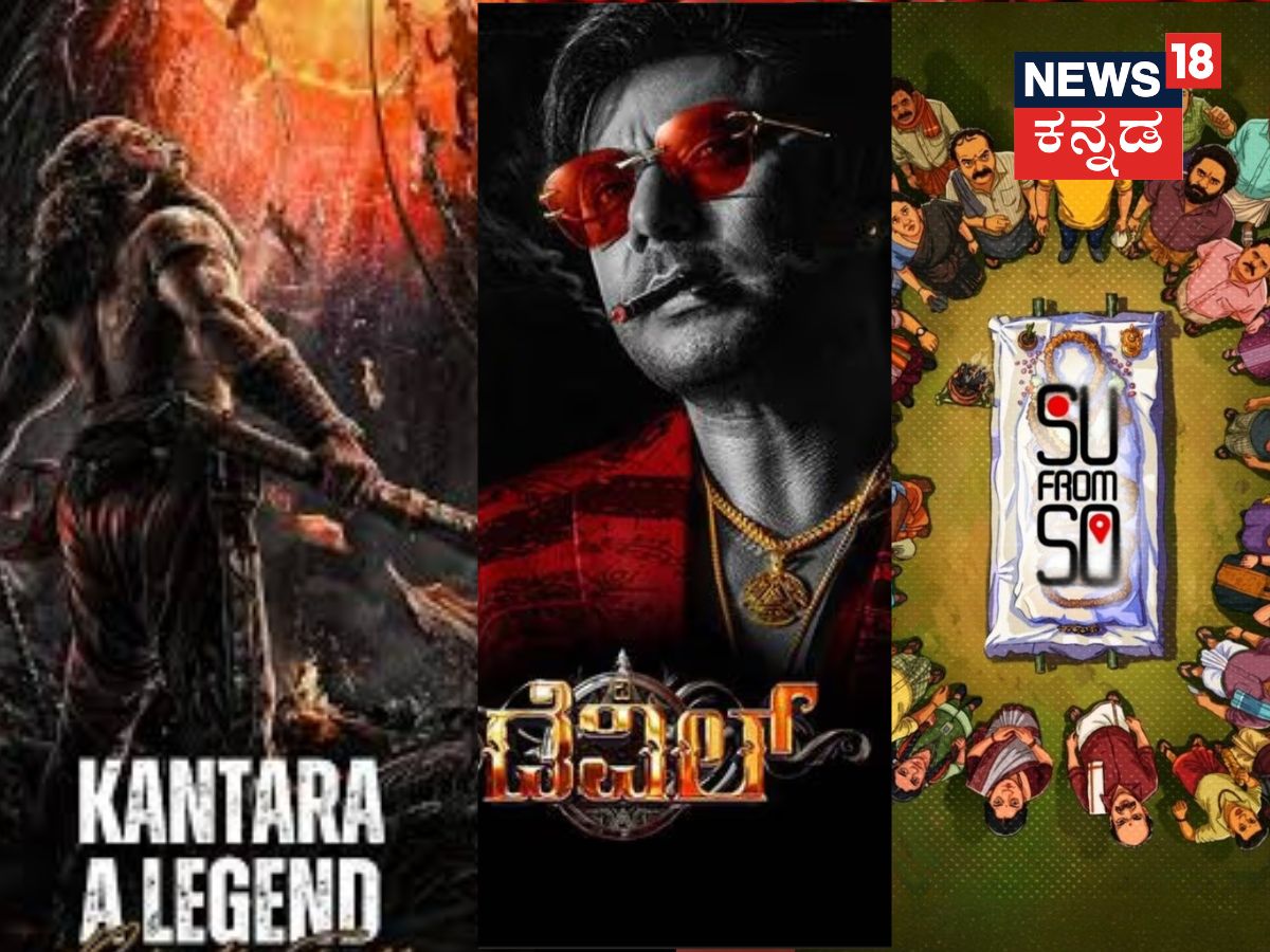 Best Kannada Movies 2025: ಕಾಂತಾರ, ಸು ಫ್ರಂ ಸೋ, ಡೆವಿ…