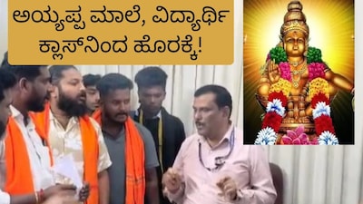 Chikkamagaluru M.E.S. College Expels Students Over Ayyappa Garlands, Hindu Groups Outraged