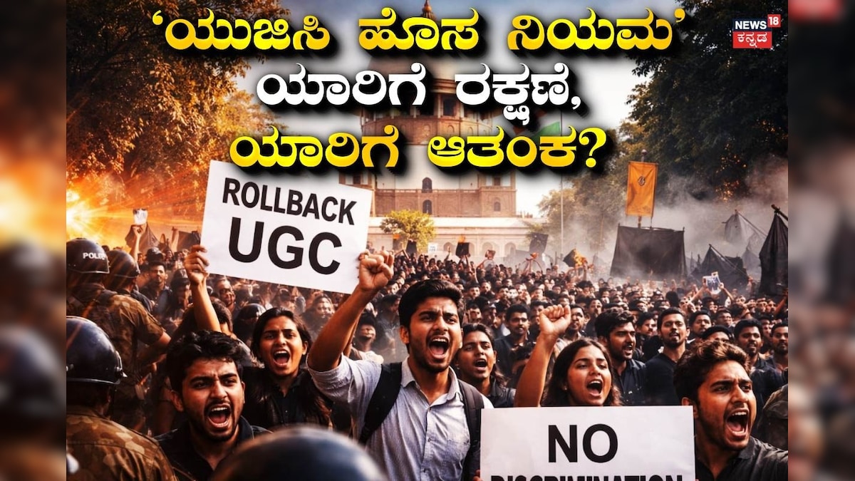 UGC New Rules: ಯುಜಿಸಿ ಹೊಸ ನಿಯಮ; ಯಾರಿಗೆ ರಕ್ಷಣೆ, ಯಾರಿಗೆ ಆತಂಕ? ಸಾಮಾನ್ಯವರ್ಗದ ವಿದ್ಯಾರ್ಥಿಗಳು ಬೀದಿಗಿಳಿದ್ದೇಕೆ? ಇಲ್ಲಿದೆ ಮಾಹಿತಿ!