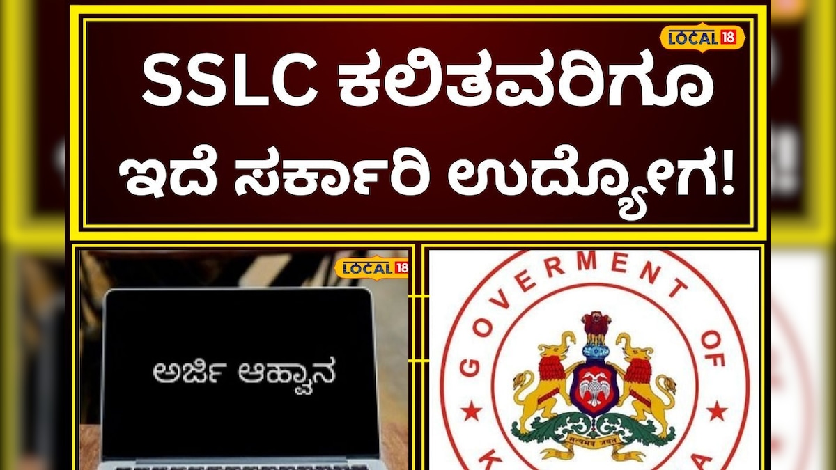 Recruitment: ನಿಮ್ಮೂರಲ್ಲೇ ಇದ್ದು ಸರ್ಕಾರಿ ಕೆಲಸ ಮಾಡಲು ಇಲ್ಲಿದೆ ಅವಕಾಶ, ಬರೀ ಎಸ್‌ ಎಸ್‌ ಎಲ್‌ ಸಿ ಪಾಸಾಗಿದ್ರೆ ಸಾಕು!