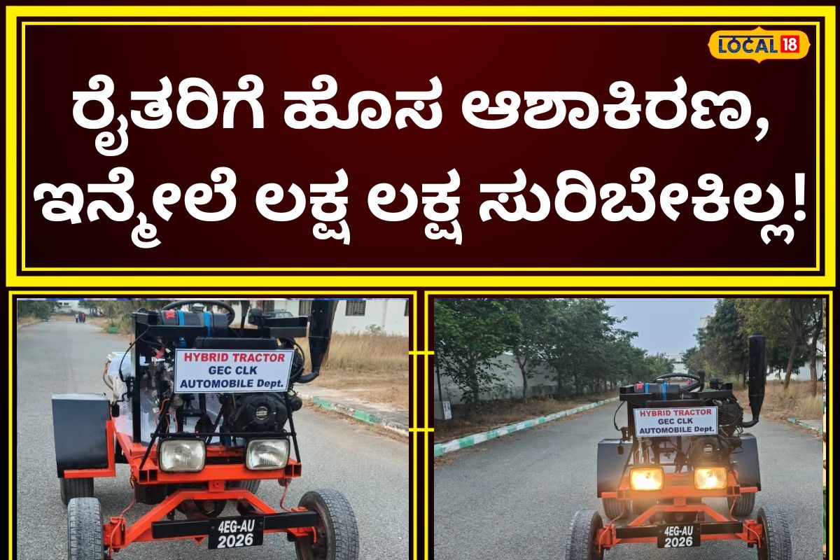 https://images.news18.com/kannada/uploads/2026/01/2026-01-29T121855.659-2026-01-01a365dda67a8b68e0eeb353b6ee74b5-3x2.jpg