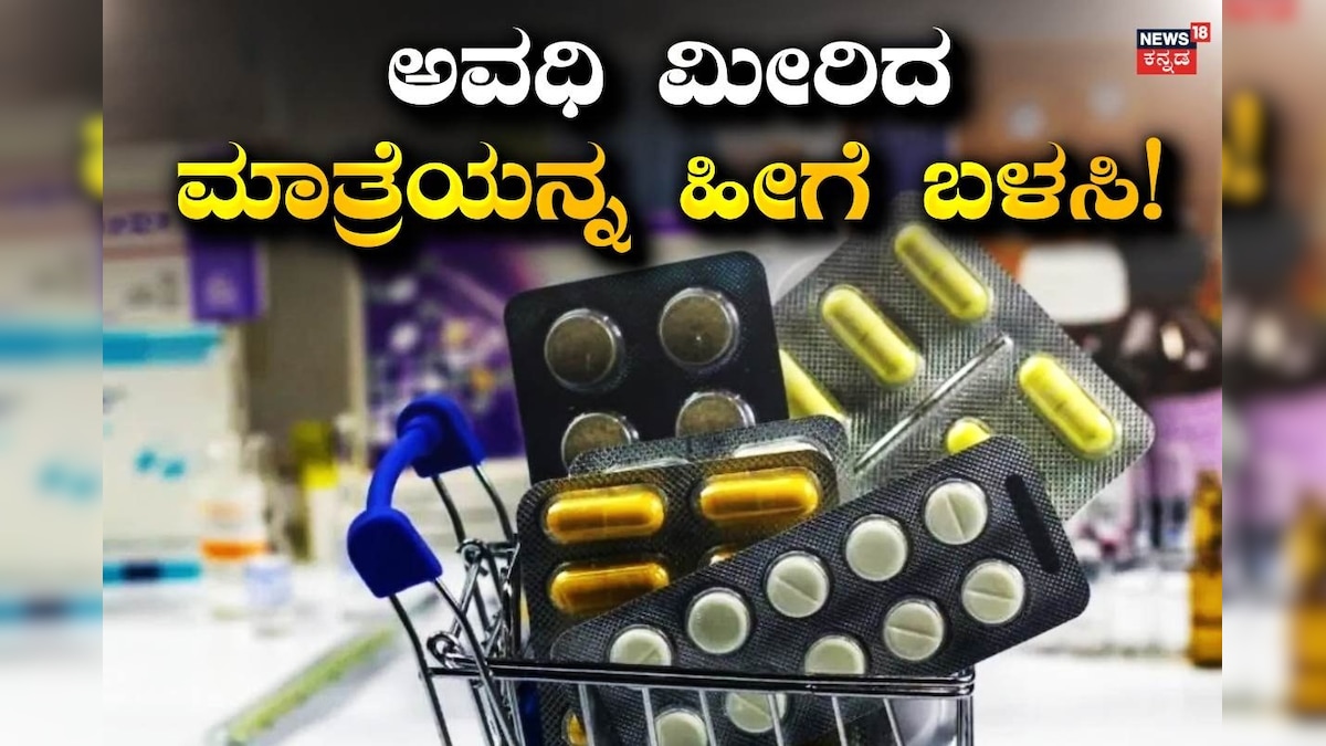 Expiry Medicines: ಡೇಟ್ ಎಕ್ಸ್​​ಪೈರ್​ ಆಯ್ತು ಅಂತ ಮಾತ್ರೆಗಳನ್ನ ಬಿಸಾಡ್ತಿದ್ದೀರಾ? ಅವುಗಳನ್ನ ಹೀಗೆ ಬಳಸುವ ಮೂಲಕ ಪ್ರಯೋಜನ ಪಡೆಯಿರಿ!