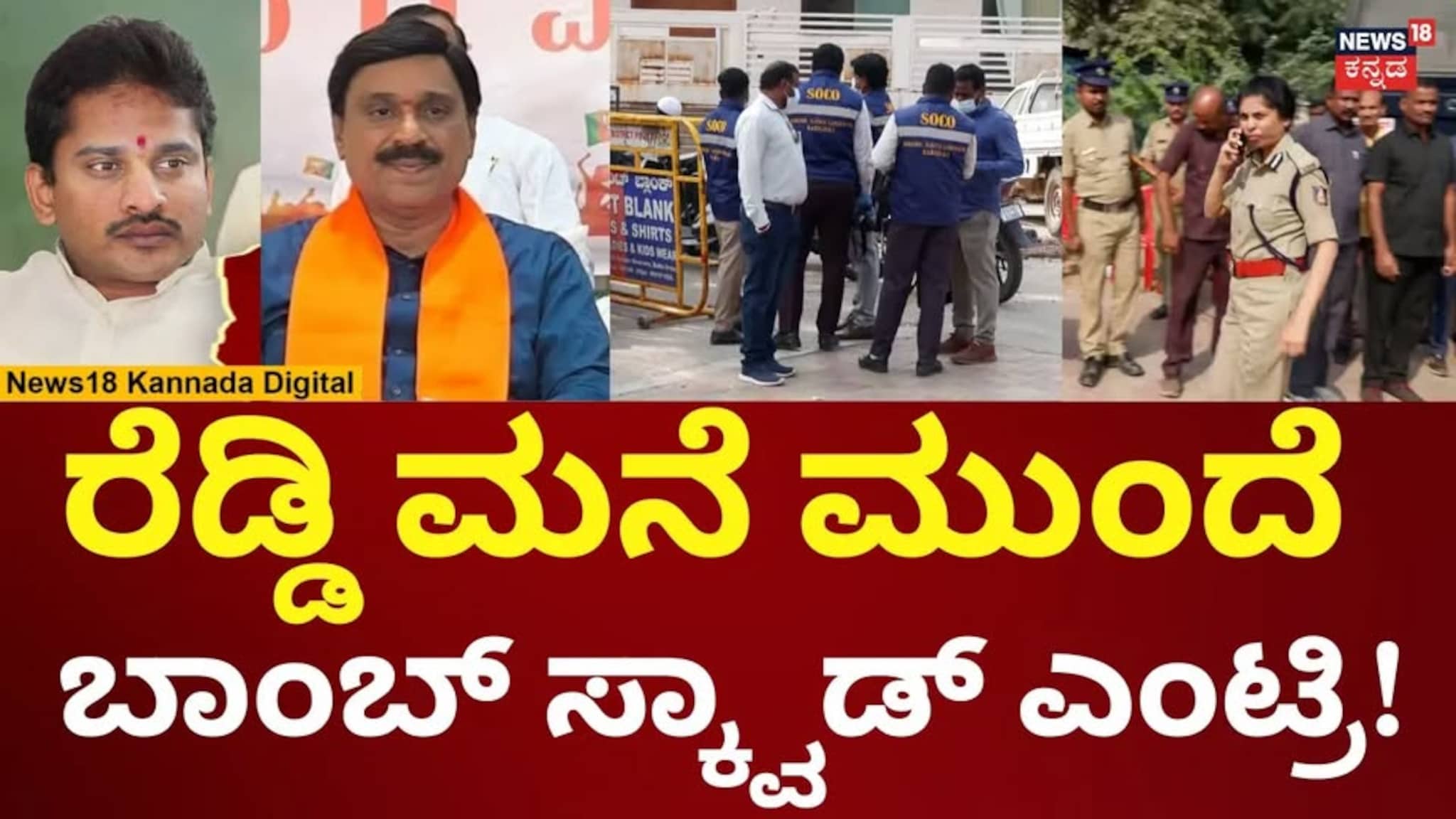Janardhan Reddy House Firing Attack Case | ರೆಡ್ಡಿ ಮನೆ ಮುಂದೆ ಪರಿಶೀಲನೆ ...