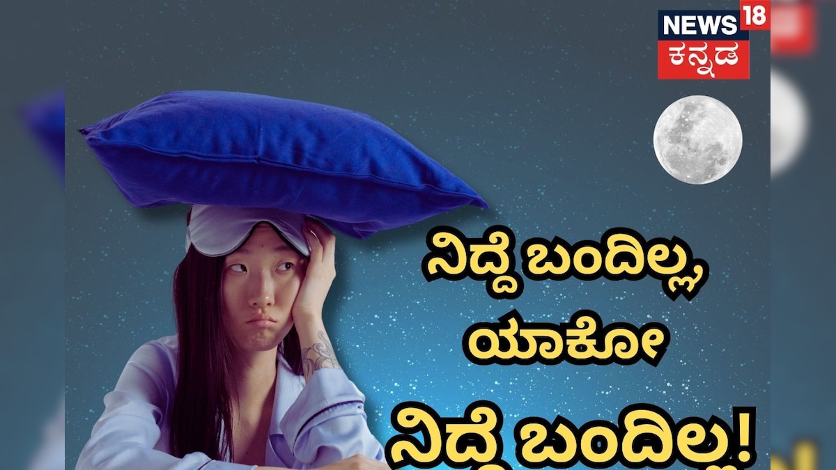 Sleeping Tips: ನಿದ್ದೆ ಬರ್ತಾ ಇಲ್ವಾ? ಹಾಗಾದ್ರೆ ಇದೇ ಕಾರಣಕ್ಕೆ ಇರಬಹುದು!