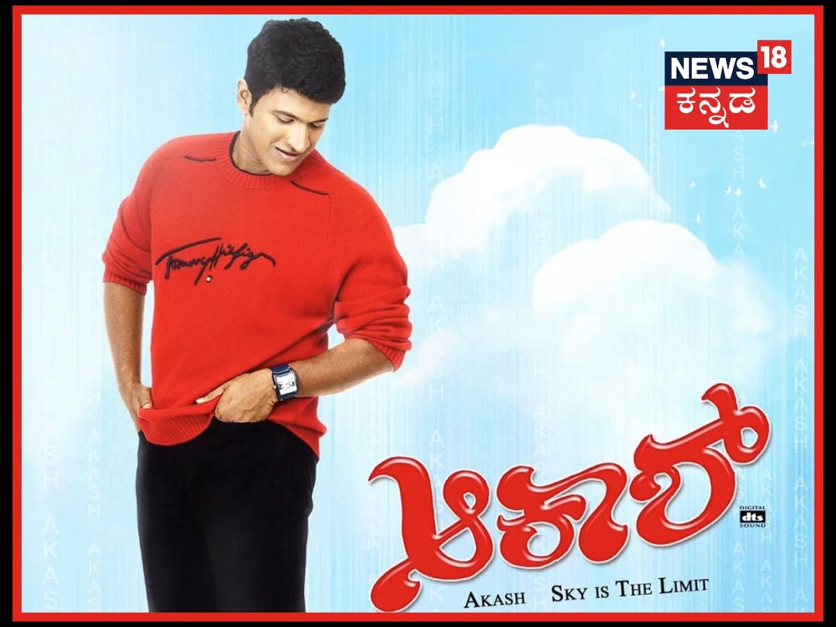 Aaksh Movie Re-Release: 'ಆಕಾಶ್' ಮೂವಿ ರಿ-ರಿಲೀಸ್! ಮತ್ತೊಮ್ಮೆ ಬಿಗ್ ಸ್ಕ್ರೀನ್ ...