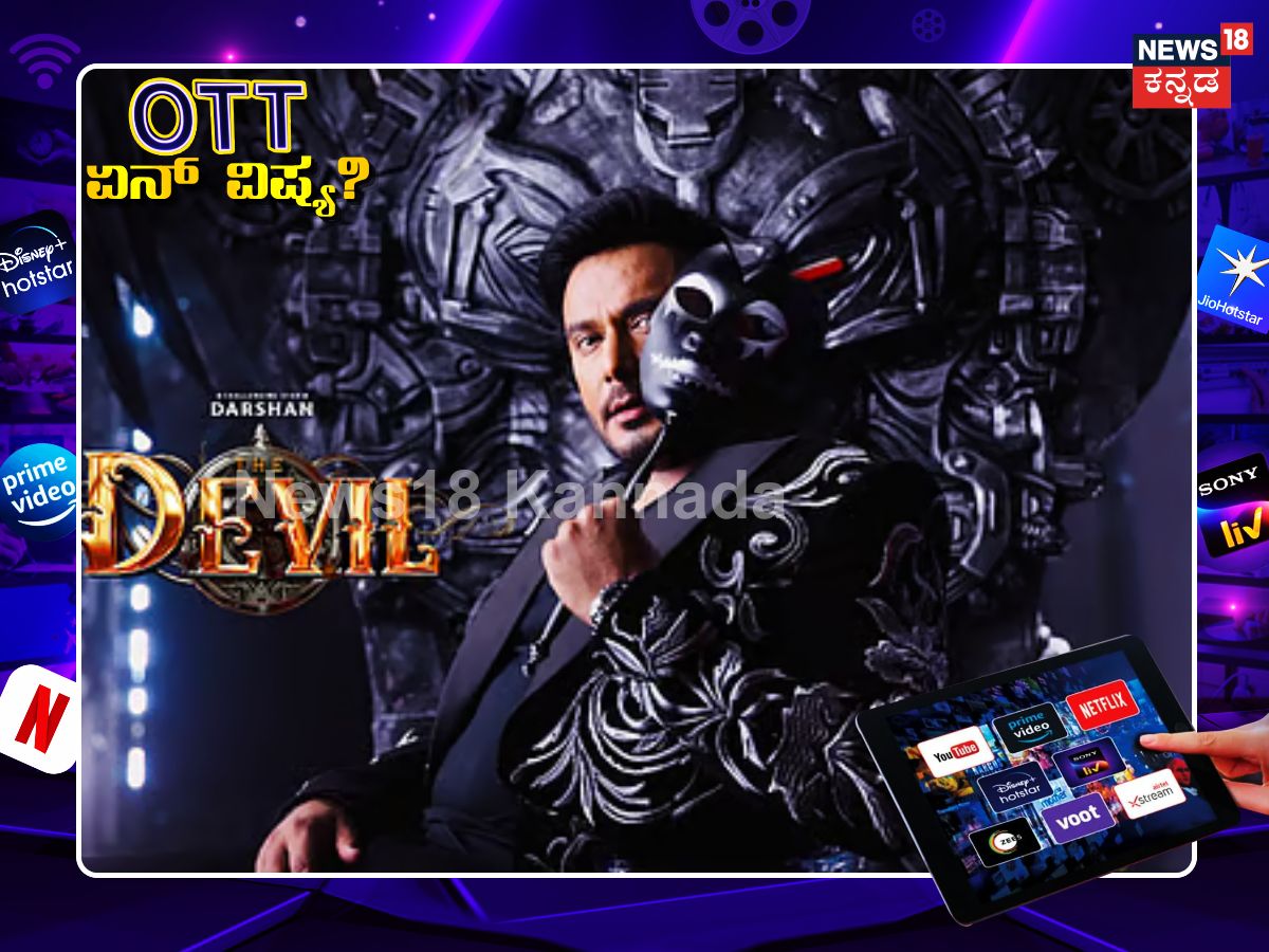 Devil Ott News: ಡೆವಿಲ್ ಒಟಿಟಿಗೆ ಬರೋದ್ಯಾವಾಗ? ಈ ತಿಂಗಳೇ ಬರುತ್ತಾ? | darshan ...