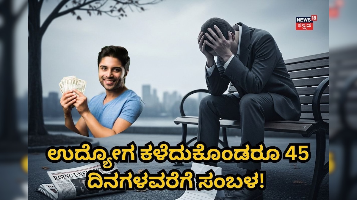 Jobs: ಉದ್ಯೋಗ ಕಳೆದುಕೊಂಡರೂ 45 ದಿನಗಳವರೆಗೆ ಸಂಬಳ! ಕೇಂದ್ರ ಸರ್ಕಾರದಿಂದ ಗುಡ್‌ ನ್ಯೂಸ್