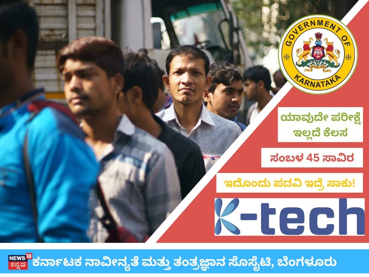 KITS Recruitment: ಬೆಂಗಳೂರಿನಲ್ಲೇ ಸರ್ಕಾರಿ ಕೆಲಸ ಬೇಕಾ? ಪರೀಕ್ಷೆ ಬರೀಬೇಕಿಲ್ಲ, ಡಿಗ್ರಿ ಇದ್ರೆ ಸಾಕು! ಸಂಬಳ ಕೇಳಿದ್ರೆ ಕುಣಿದಾಡ್ತೀರಾ!