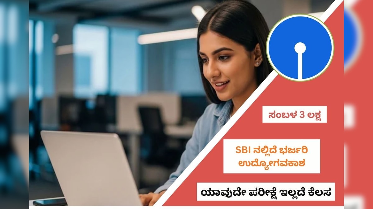 SBI Job: ಸರ್ಕಾರಿ ಬ್ಯಾಂಕ್‌ನಲ್ಲಿ ರಾಜನಂತ ಕೆಲಸ! 3 ಲಕ್ಷ ಪ್ಯಾಕೇಜ್ ನೀಡುತ್ತೆ ಎಸ್‌ಬಿಐ! ಸರ್ಟಿಫಿಕೇಟ್ ಇದ್ರೆ ಇಂದೇ ಅಪ್ಲೈ ಮಾಡಿ!