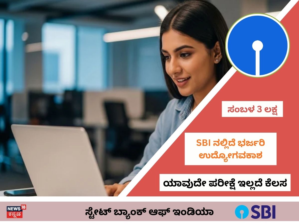 SBI Job: ಸರ್ಕಾರಿ ಬ್ಯಾಂಕ್‌ನಲ್ಲಿ ರಾಜನಂತ ಕೆಲಸ! 3 ಲಕ್ಷ ಪ್ಯಾಕೇಜ್ ನೀಡುತ್ತೆ ಎಸ್‌ಬಿಐ! ಸರ್ಟಿಫಿಕೇಟ್ ಇದ್ರೆ ಇಂದೇ ಅಪ್ಲೈ ಮಾಡಿ!