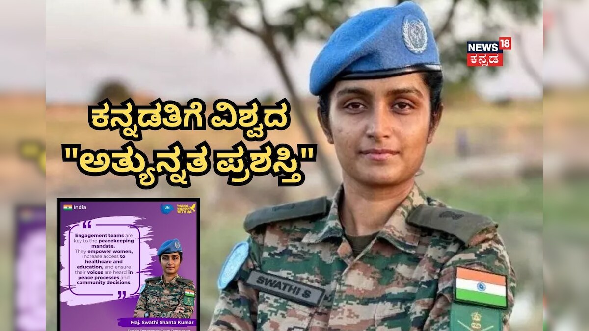Major Swati Kumar: ಕನ್ನಡತಿಗೆ ವಿಶ್ವಸಂಸ್ಥೆಯ ಅತ್ಯುನ್ನತ ಪ್ರಶಸ್ತಿ; ಬೆಂಗಳೂರಿನ ಮೇಜರ್ ಸ್ವಾತಿ ಶಾಂತ ಕುಮಾರ್​ಗೆ UNMISS ಪ್ರಶಸ್ತಿ