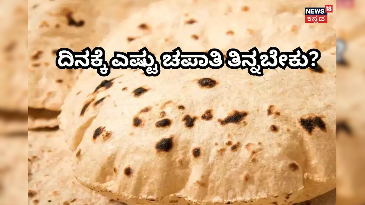 Chapati: ಒಬ್ಬರು ಒಂದು ದಿನಕ್ಕೆ ಎಷ್ಟು ಚಪಾತಿ ತಿನ್ನಬೇಕು? ಇಲ್ಲಿದೆ ತಜ್ಞರ ಸಲಹೆ