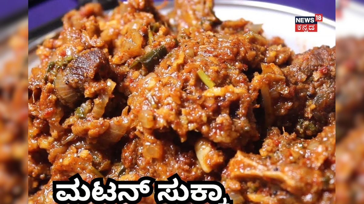 Mutton Sukka Recipe: ಭಾನುವಾರದ ಬಾಡೂಟಕ್ಕೆ ಮನೆಯಲ್ಲಿಯೇ ಮಾಡಿ ಮಟನ್ ಸುಕ್ಕಾ! ಕಡಿಮೆ ಮಸಾಲೆ, ಸಖತ್ ಖಾರದ ರೆಸಿಪಿ ಇಲ್ಲಿದೆ