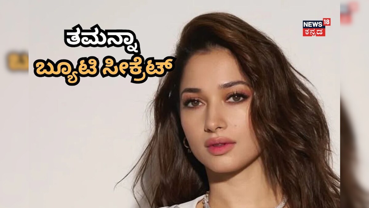 Tamannaah Bhatia: ತಮನ್ನಾ ಹಾಗೆ ಮಿಲ್ಕಿ ಬ್ಯೂಟಿ ಆಗ್ಬೇಕಾ? ಹಾಗಾದ್ರೆ ಈ ಸರಳ ಮನೆಮದ್ದು ಟ್ರೈ ಮಾಡಿ!