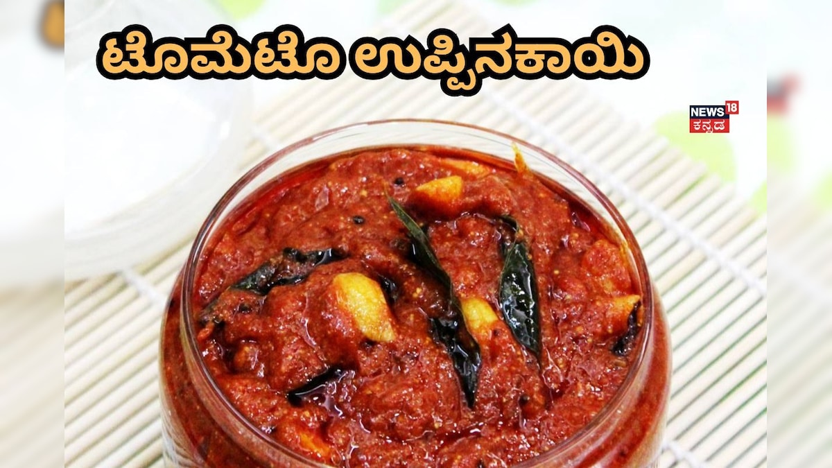 Tomato Pickle Recipe: ಟೈಮ್ ಇಲ್ವಾ? ಚಿಂತೆ ಬಿಡಿ! ಧಿಡೀರ್ ಅಂತ ಮಾಡಿ ಖಾರ ಖಾರ ಉಪ್ಪಿನಕಾಯಿ! ರುಚಿ ನೋಡಿದ್ರೆ ಮತ್ತೆ ಮತ್ತೆ ಕೇಳ್ತೀರಾ!