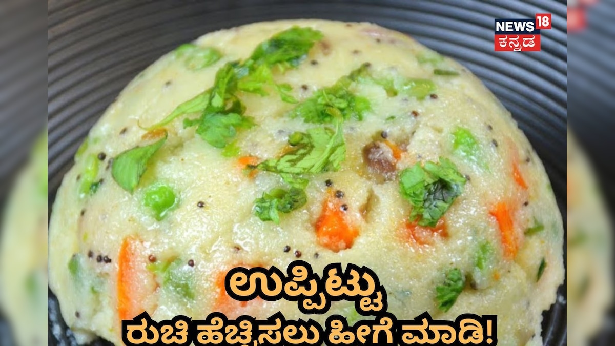 Uppittu: ಉಪ್ಪಿಟ್ಟು ಮಾಡಿದ್ರೆ ಮಕ್ಕಳು ಮೂಗು ಮುರಿತಾರಾ? ಹಾಗಾದ್ರೆ, ಈ ವಸ್ತುಗಳನ್ನು ಸೇರಿಸಿ; ಬಾಯಿ ಚಪ್ಪರಿಸಿಕೊಂಡು ತಿಂತಾರೆ!