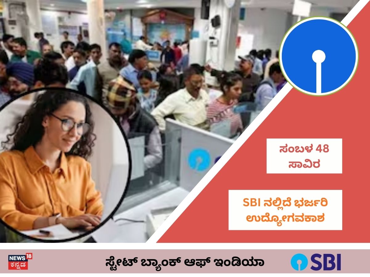 SBI Recruitment 2026: ಪದವಿ ಜೊತೆಗೆ ಇದೊಂದು ಸರ್ಟಿಫಿಕೇಟ್ ಇದ್ರೆ ಸಾಕು SBIನಲ್ಲಿ ಕೆಲಸ; ಸಂಬಳ:48 ಸಾವಿರ, ಬೇಗ ಅರ್ಜಿ ಸಲ್ಲಿಸಿ
