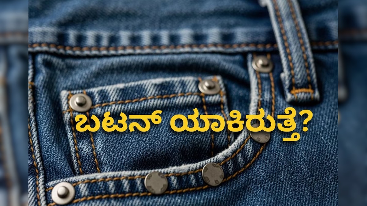 Jeans Rivets: ಜೀನ್ಸ್‌ ಪ್ಯಾಂಟ್‌ನ ಜೇಬಿನ ಮೇಲೆ ಸಣ್ಣ ಬಟನ್ ಯಾಕಿರುತ್ತೆ? ಕಾರಣ ತಿಳಿದ್ರೆ ನಿಮಗೂ ಅಚ್ಚರಿಯಾಗುತ್ತೆ!