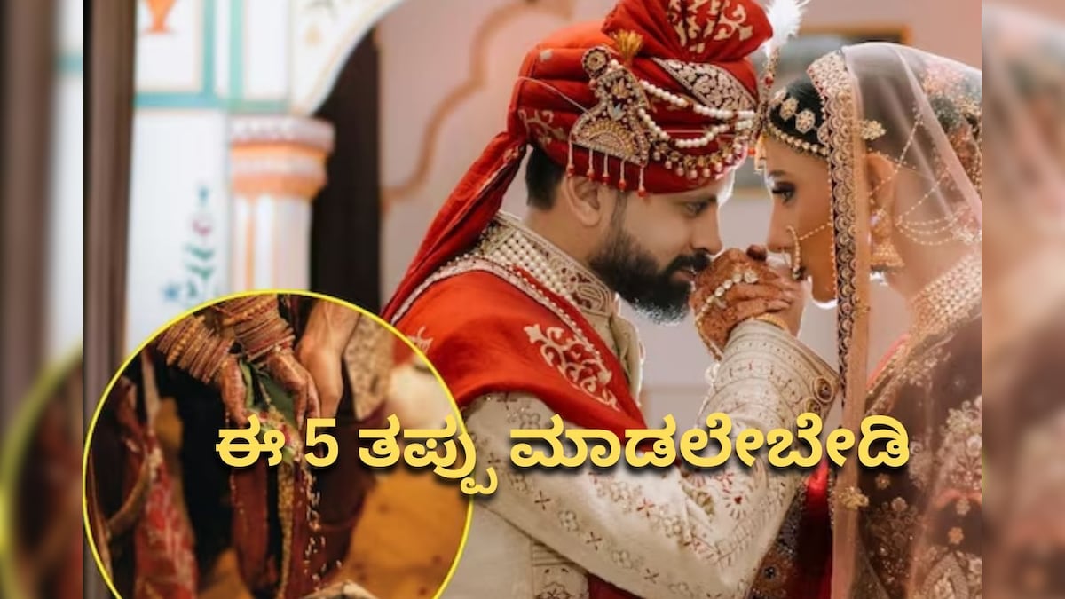 Relationship Tips: ಮದುವೆಯಾದ ಮೊದಲ ವರ್ಷ ಮಾಡೋ ಈ 5 ತಪ್ಪುಗಳು ನಿರ್ಧರಿಸುತ್ತೆ ನಿಮ್ಮ ದಾಂಪತ್ಯ ಬದುಕಿನ ಭವಿಷ್ಯ!