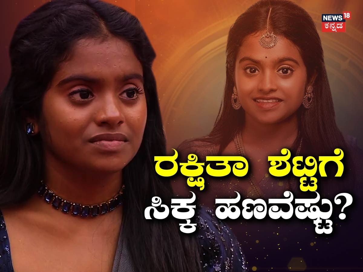 Rakshita Shetty Winning Money: ಬಿಗ್‌ಬಾಸ್‌ನಿಂದ ರಕ್ಷಿತಾ ಶೆಟ್ಟಿ ಗೆದ್ದಿರೋ ...