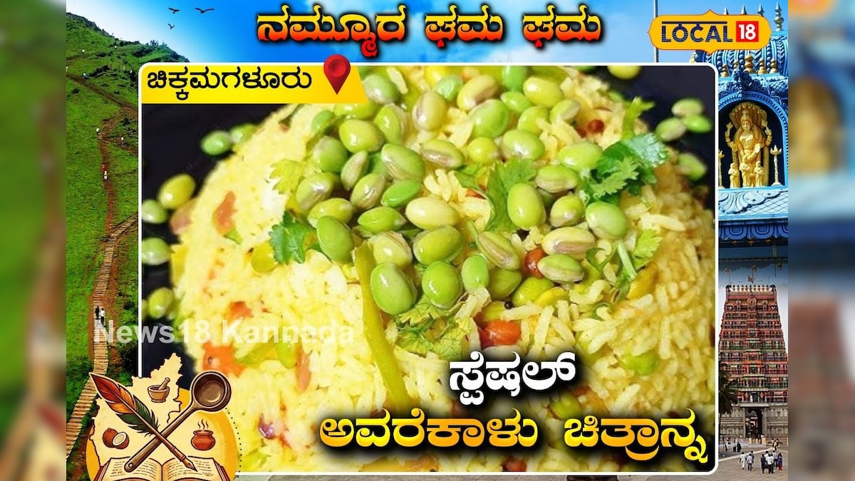 Avarekalu Chitranna Recipe: ಇದು ಮಾಮೂಲಿ ಅಲ್ಲ, ಸ್ಪೆಷಲ್‌ ಅವರೇಕಾಳ್‌ ಚಿತ್ರಾನ್ನ; ಬೆಳಗ್ಗೆ ತಿಂಡಿಗಂತೂ ಹೇಳಿ ಮಾಡಿಸಿದ ಡಿಶ್‌!