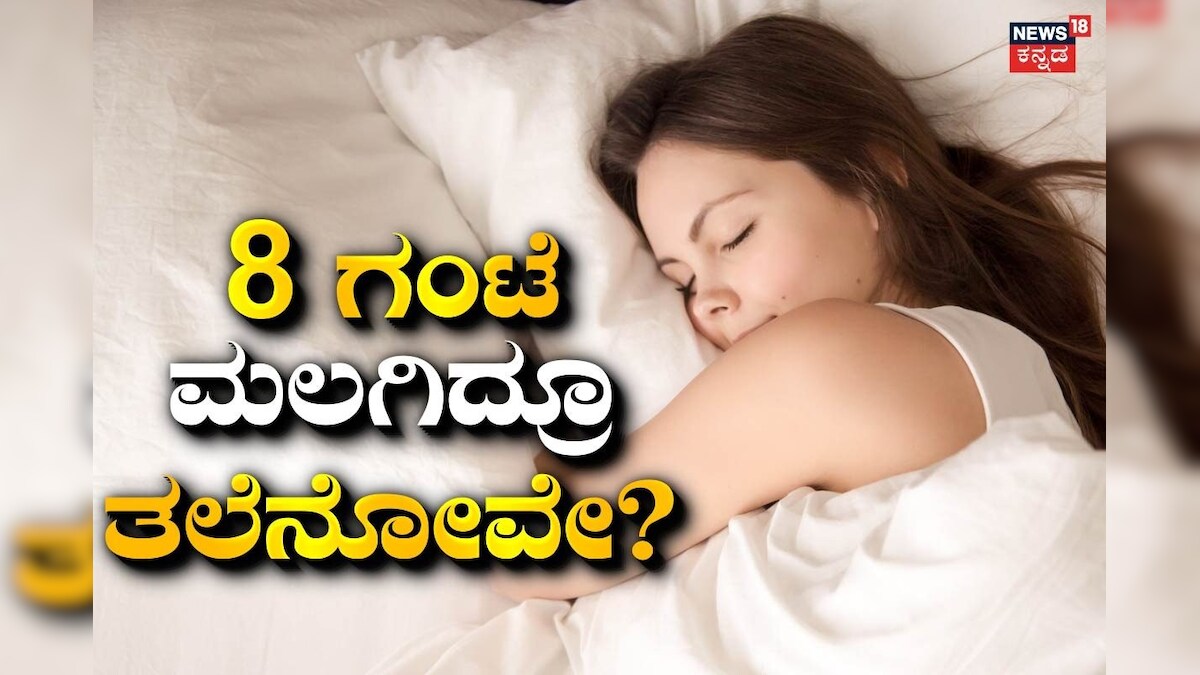 Morning Headache: ಪ್ರತಿದಿನ 8 ಗಂಟೆಗೂ ಹೆಚ್ಚು ಕಾಲ ನಿದ್ದೆ ಮಾಡಿದ್ರೂ ಬೆಳಗ್ಗೆ ಎದ್ದಾಗ ತಲೆನೋವು ಆಗುತ್ತಾ? ಅಸಲಿ ಕಾರಣ ಇದು