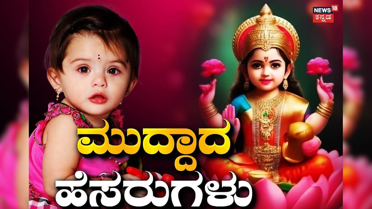 Baby Names: ನಿಮ್ಮ ಮಗುವಿಗೆ ಲಕ್ಷ್ಮಿ ದೇವಿಯಿಂದ ಸ್ಫೂರ್ತಿ ಪಡೆದಿರುವ ಹೆಸರುಗಳು ಇಲ್ಲಿವೆ