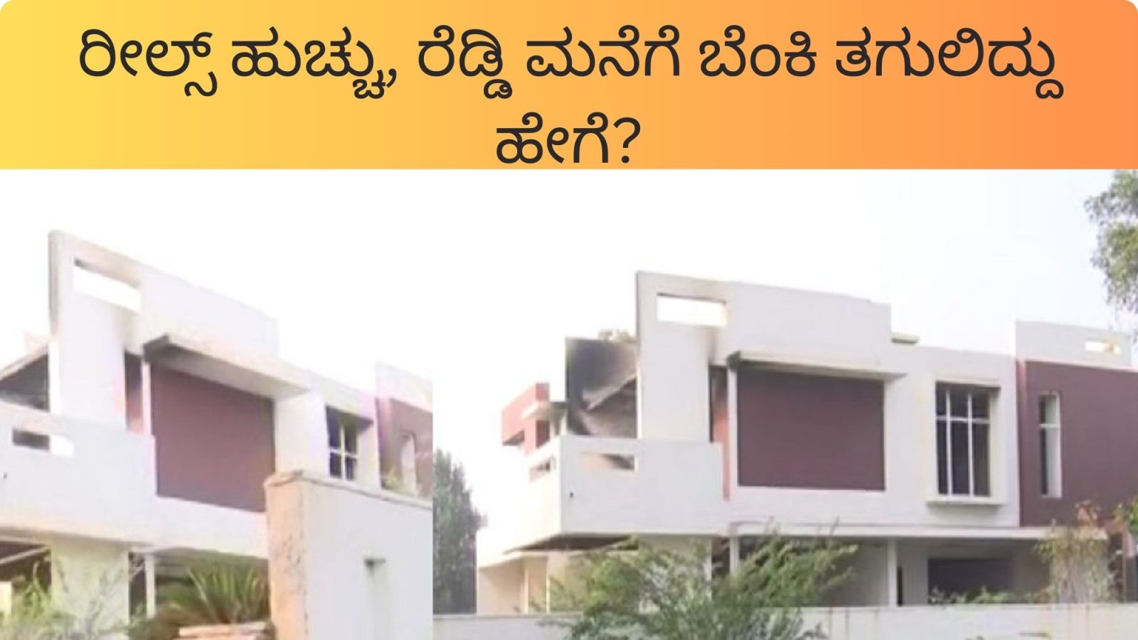 Ballary: ರೆಡ್ಡಿ ಮಾಡೆಲ್ ಹೌಸ್ ಗೆ ರೀಲ್ಸ್ ಮಾಡಲು ಬಂದವರು ಹಾಕಿದ್ರಾ ಬೆಂಕಿ ...