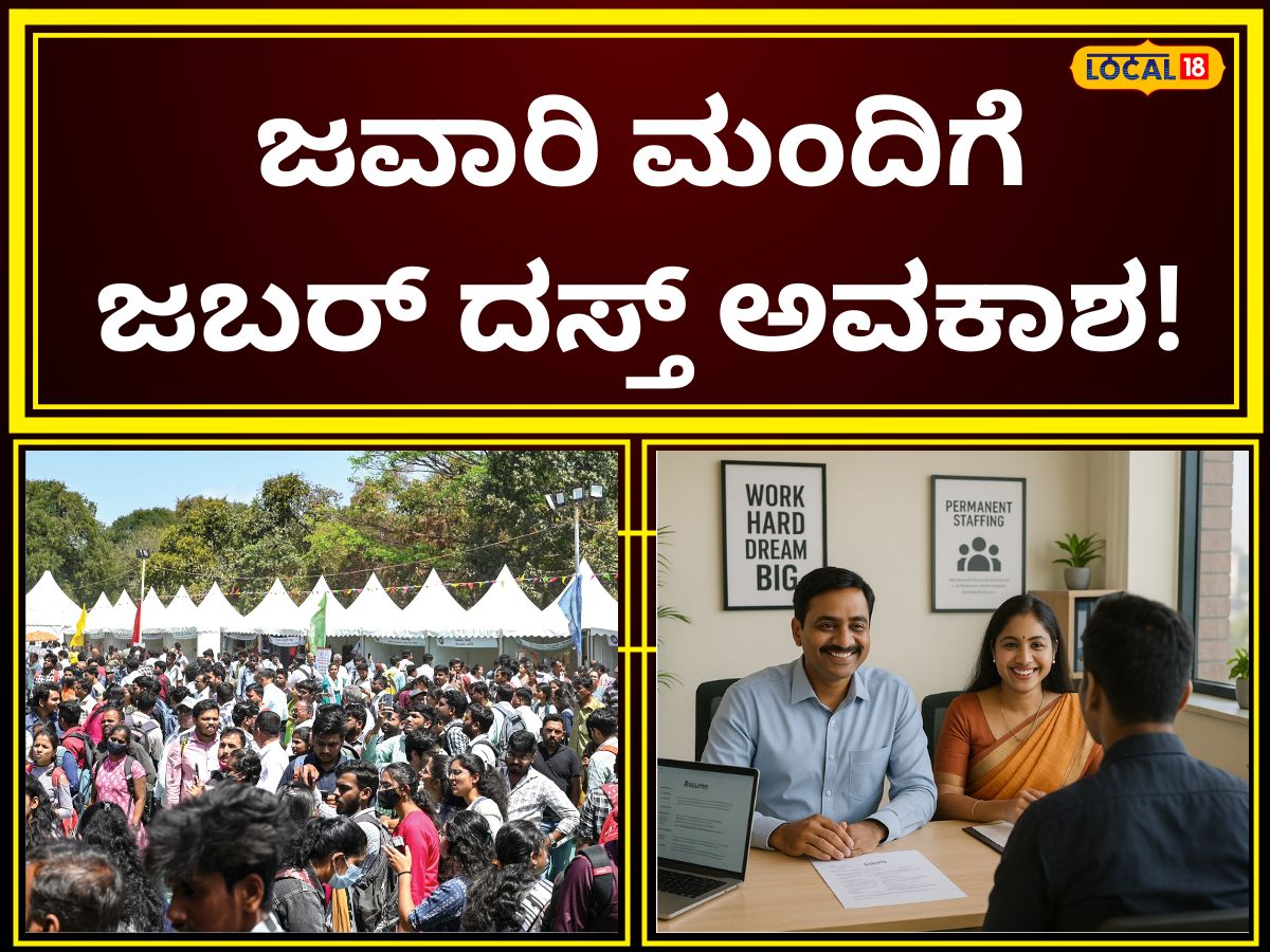 Job Fair: 5000 ಕ್ಕೂ ಹೆಚ್ಚು ಜನರಿಗೆ ಸಿಗಲಿದೆ ಉದ್ಯೋಗ; 90 ಕ್ಕೂ ಹೆಚ್ಚು ಕಂಪನಿಗಳಿಂದ ಆಫರ್‌, ಎಲ್ಲಿ? ಹೇಗೆ? ಇಲ್ಲಿದೆ ವರದಿ